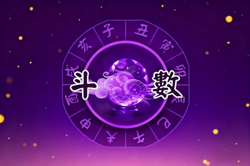 紫微斗数看大限必死在哪一宫 紫微斗数看大限必死在哪一宫