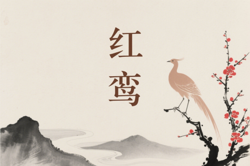 红鸾入父母宫什么意思 红鸾入父母宫什么意思