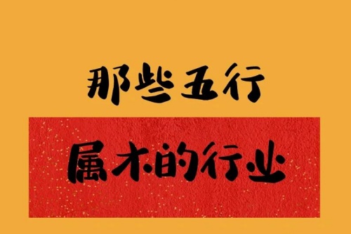 五行属木的行业都有哪些 五行属木的行业都有哪些